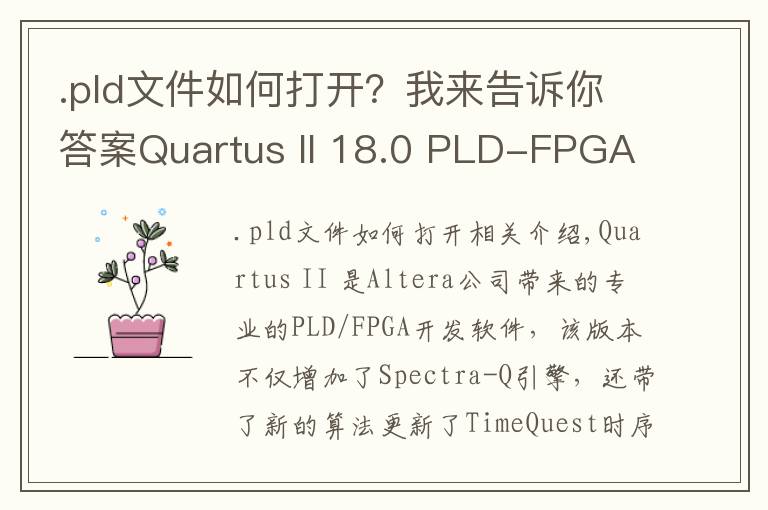 .pld文件如何打开？我来告诉你答案Quartus II 18.0 PLD-FPGA开发软件