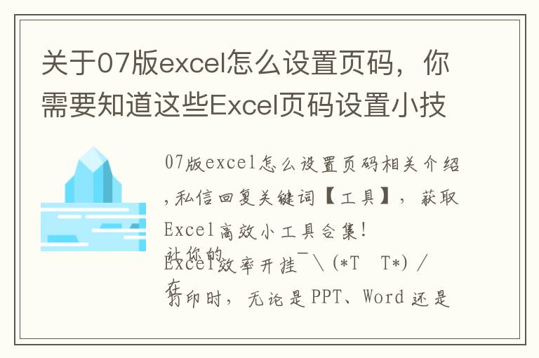 关于07版excel怎么设置页码，你需要知道这些Excel页码设置小技巧，这篇文章，值得一看