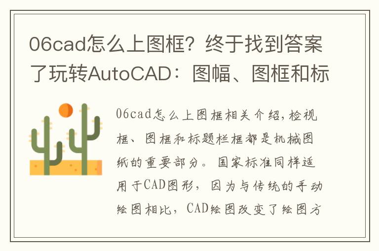 06cad怎么上图框？终于找到答案了玩转AutoCAD：图幅、图框和标题栏