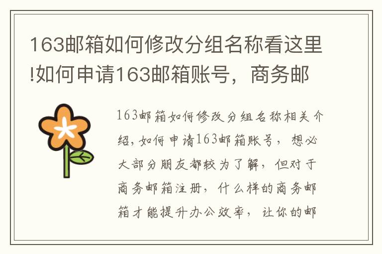 163邮箱如何修改分组名称看这里!如何申请163邮箱账号，商务邮箱这样注册才更COOL