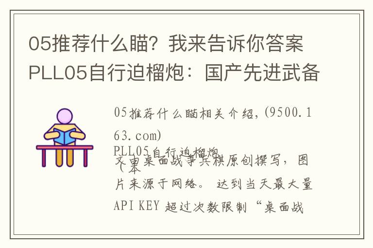 05推荐什么瞄？我来告诉你答案PLL05自行迫榴炮：国产先进武备，仅有中苏两国装备该型武器