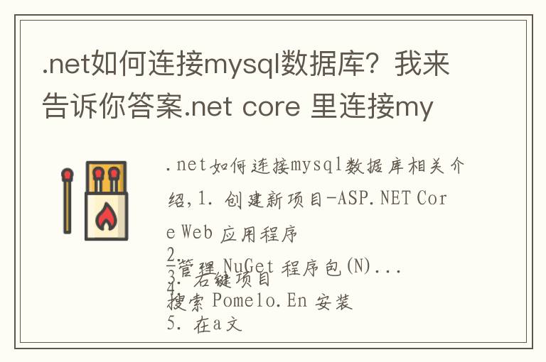 .net如何连接mysql数据库？我来告诉你答案.net core 里连接mysql查询数据的方法