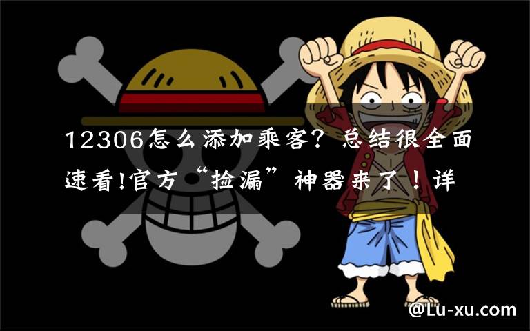 12306怎么添加乘客？总结很全面速看!官方“捡漏”神器来了！详解12306如何“候补购票”