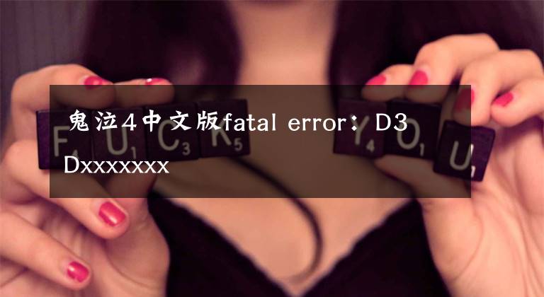 鬼泣4中文版fatal error：D3Dxxxxxxx