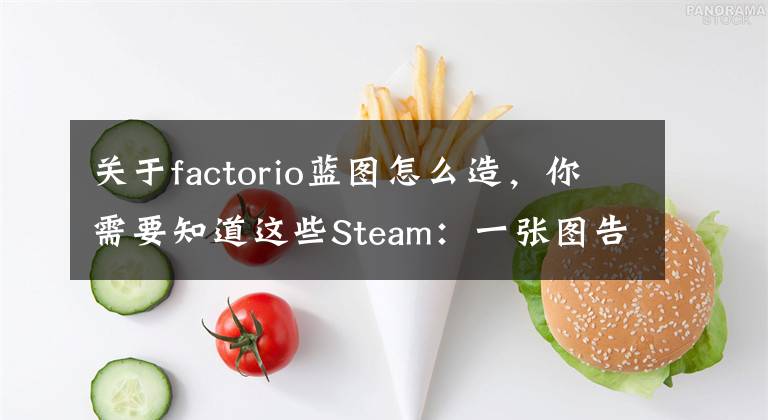 关于factorio蓝图怎么造，你需要知道这些Steam：一张图告诉你《异星工厂》有多好玩