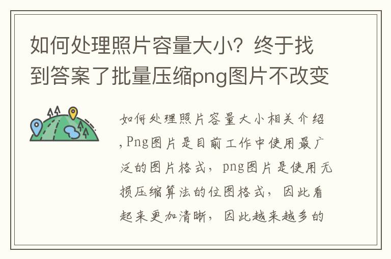 如何处理照片容量大小？终于找到答案了批量压缩png图片不改变像素和清晰度