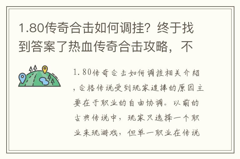 1.80传奇合击如何调挂？终于找到答案了热血传奇合击攻略，不同职业搭配的区别