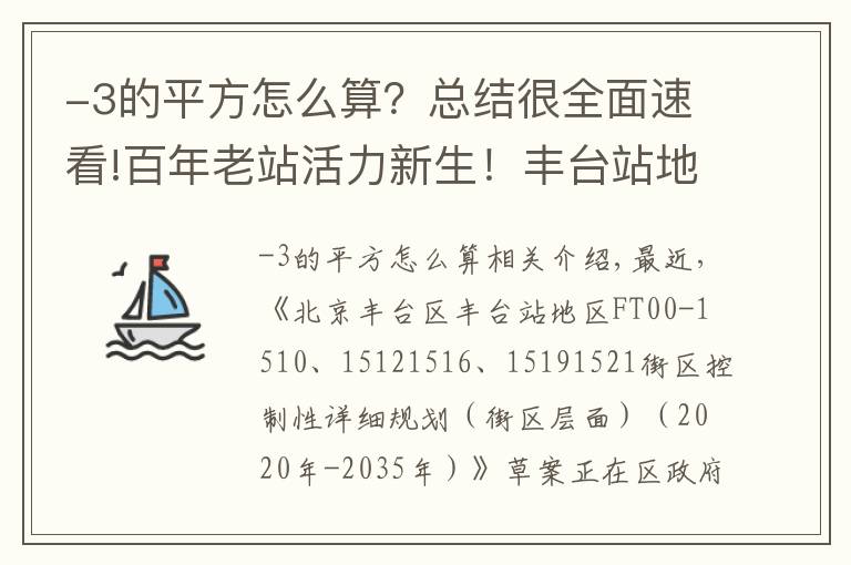 -3的平方怎么算？总结很全面速看!百年老站活力新生！丰台站地区规划草案正在公示