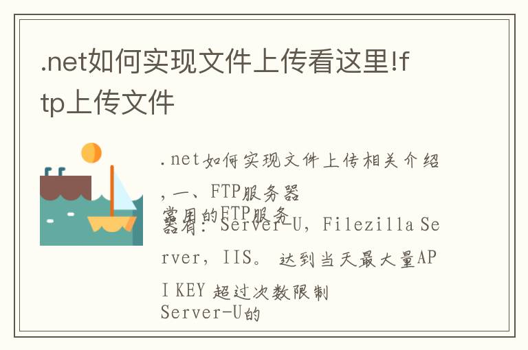 .net如何实现文件上传看这里!ftp上传文件