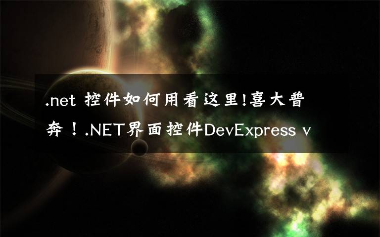.net 控件如何用看这里!喜大普奔！.NET界面控件DevExpress v19.2发布，快来下载体验
