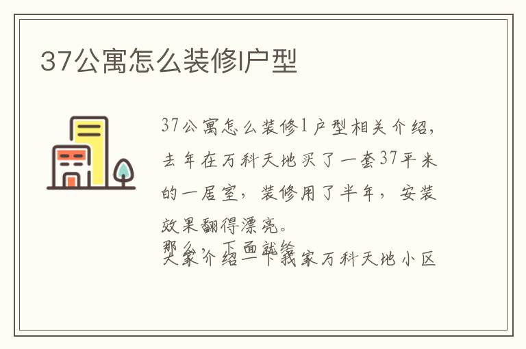 37公寓怎么装修l户型