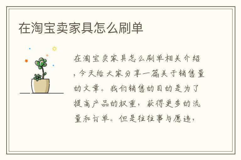 在淘宝卖家具怎么刷单