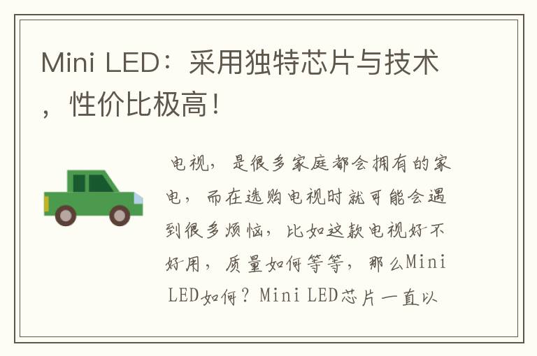 Mini LED：采用独特芯片与技术，性价比极高！