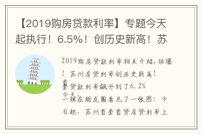【2019购房贷款利率】专题今天起执行！6.5%！创历史新高！苏州房贷利率全面跳涨！没额度