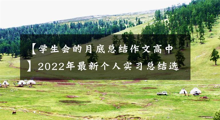 【学生会的月底总结作文高中】2022年最新个人实习总结选多篇。