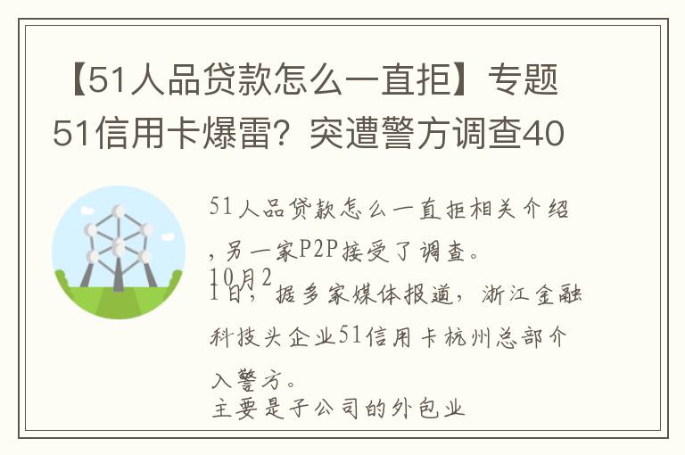 【51人品贷款怎么一直拒】专题51信用卡爆雷？突遭警方调查4000多条投诉 被指高利贷暴利催收