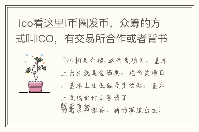  ico看这里!币圈发币，众筹的方式叫ICO，有交易所合作或者背书的叫IEO