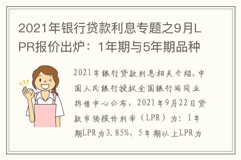 2021年银行贷款利息专题之9月LPR报价出炉：1年期与5年期品种均与上月持平
