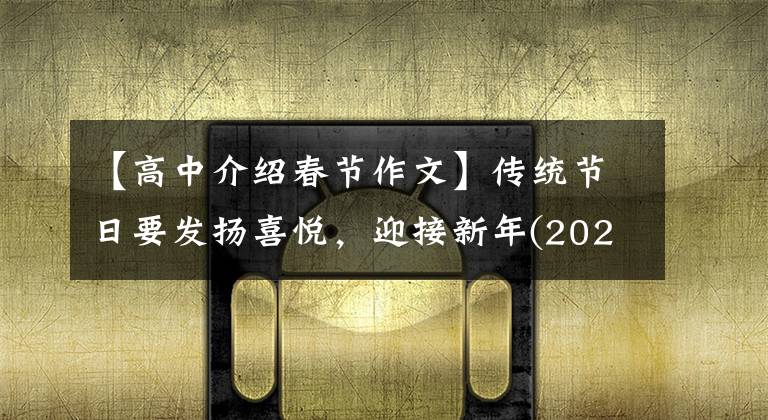 【高中介绍春节作文】传统节日要发扬喜悦，迎接新年(2022年高考作文练习指导)