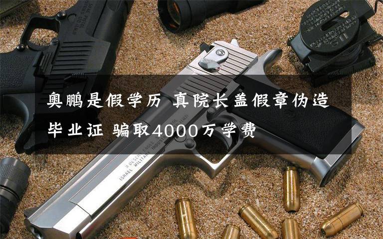 奥鹏是假学历 真院长盖假章伪造毕业证 骗取4000万学费