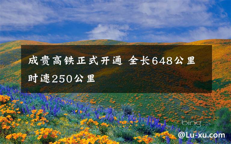 成贵高铁正式开通 全长648公里时速250公里