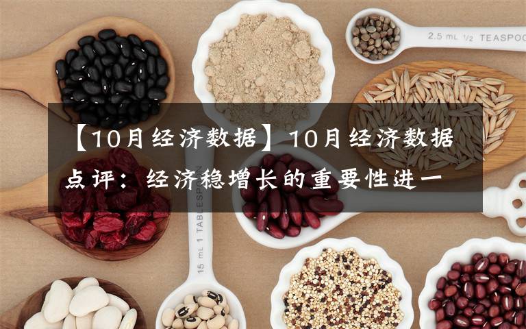 【10月经济数据】10月经济数据点评：经济稳增长的重要性进一步提升