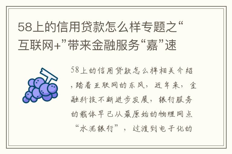 58上的信用贷款怎么样专题之“互联网+”带来金融服务“嘉”速度，“指尖银行”的便利你感受了吗？