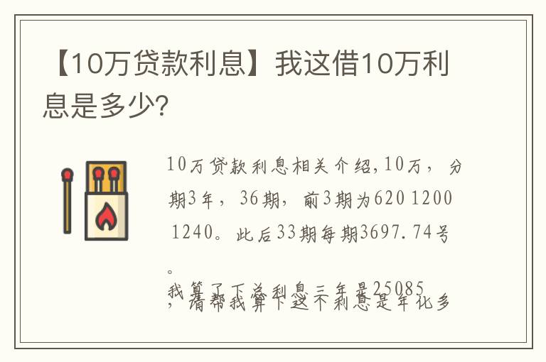 【10万贷款利息】我这借10万利息是多少？