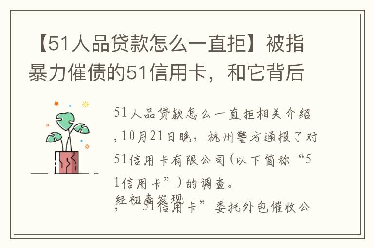 【51人品贷款怎么一直拒】被指暴力催债的51信用卡，和它背后的“催收江湖”