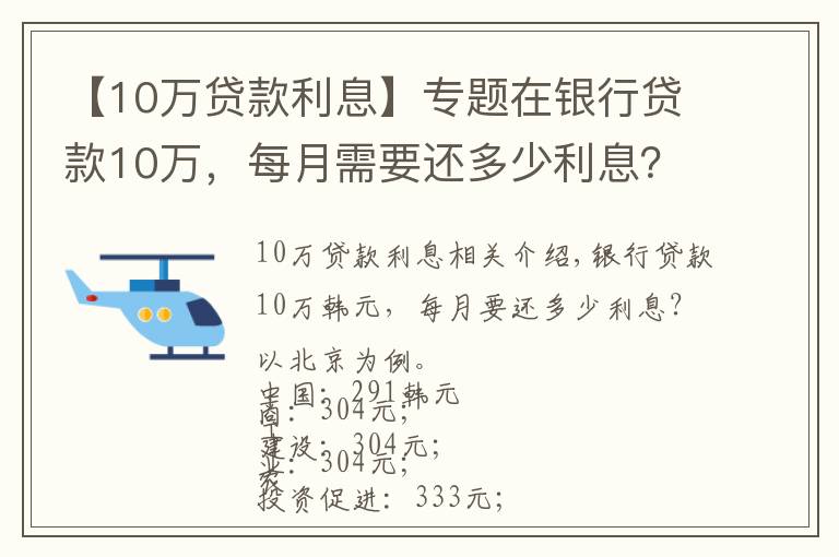 【10万贷款利息】专题在银行贷款10万，每月需要还多少利息？有你想要的银行吗？