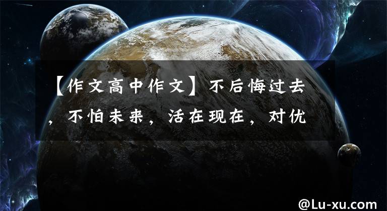 【作文高中作文】不后悔过去，不怕未来，活在现在，对优秀作文的感谢《觉醒》