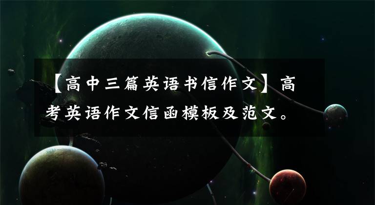 【高中三篇英语书信作文】高考英语作文信函模板及范文。