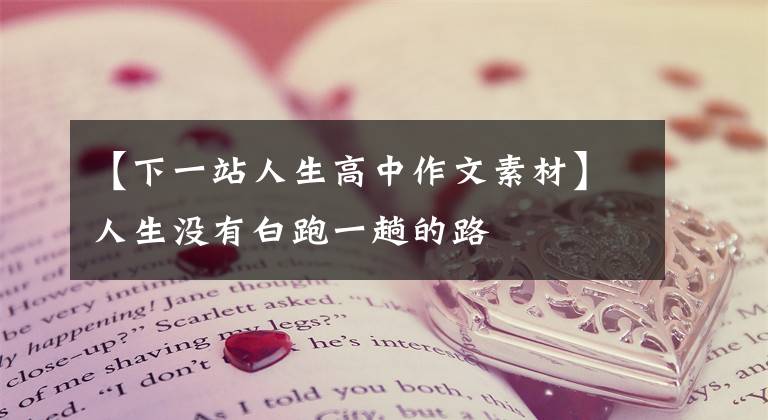 【下一站人生高中作文素材】人生没有白跑一趟的路