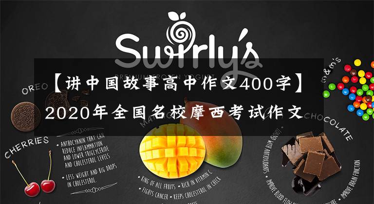 【讲中国故事高中作文400字】2020年全国名校摩西考试作文(113)讲述了网络红李子般的中国故事