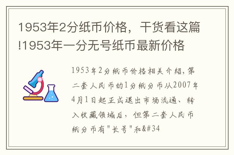 1953年2分纸币价格，干货看这篇!1953年一分无号纸币最新价格