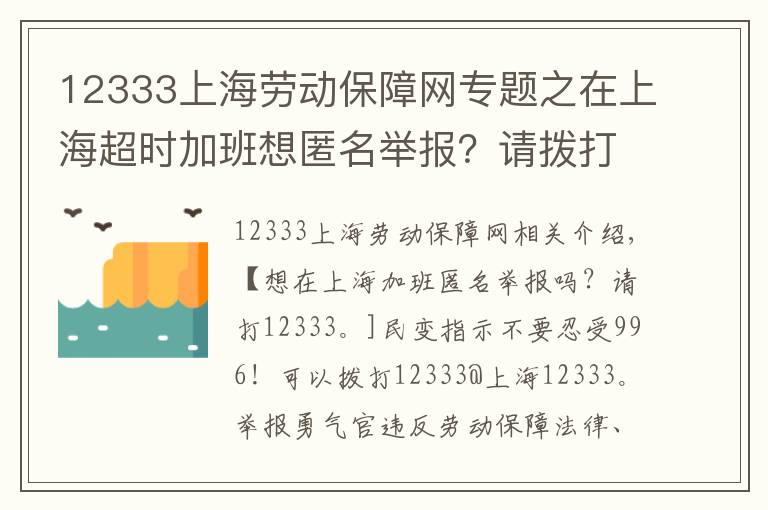 12333上海劳动保障网专题之在上海超时加班想匿名举报？请拨打12333