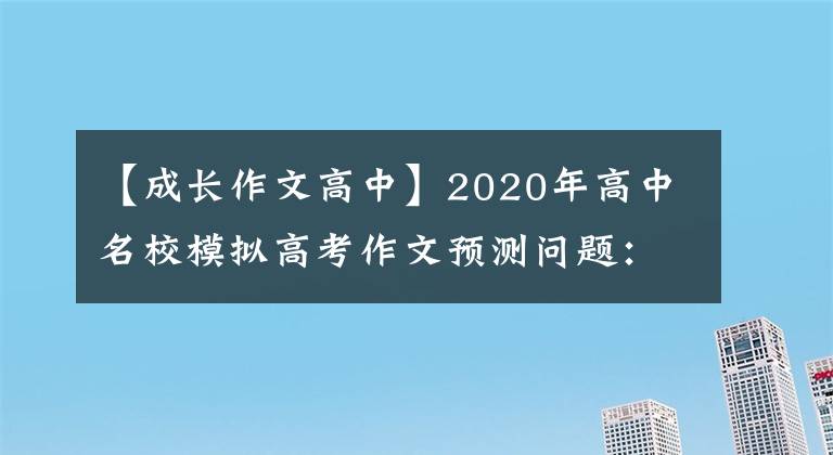 【成长作文高中】2020年高中名校模拟高考作文预测问题：自立是人生成长的基石