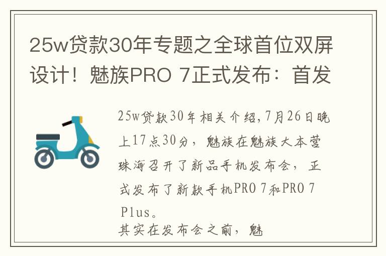 25w贷款30年专题之全球首位双屏设计！魅族PRO 7正式发布：首发X30处理器，2880无敌！