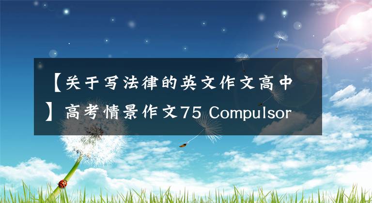 【关于写法律的英文作文高中】高考情景作文75 Compulsory Education in China