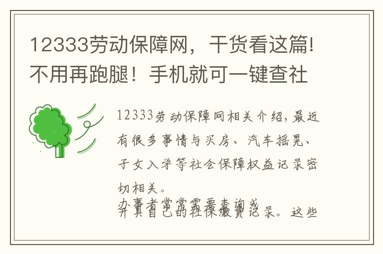 12333劳动保障网，干货看这篇!不用再跑腿！手机就可一键查社保缴费记录