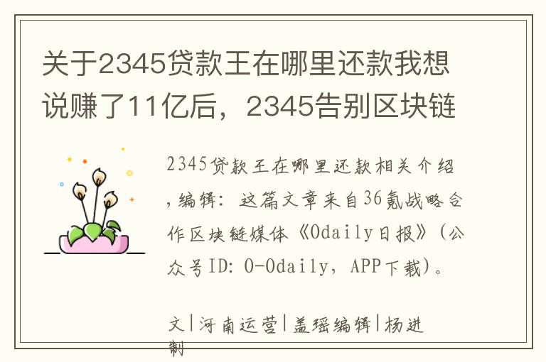 关于2345贷款王在哪里还款我想说赚了11亿后，2345告别区块链？