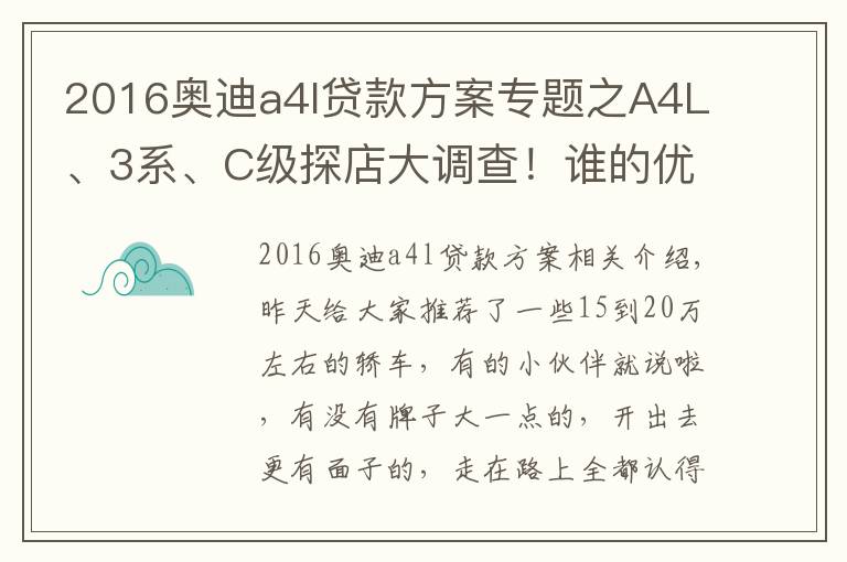 2016奥迪a4l贷款方案专题之A4L、3系、C级探店大调查！谁的优惠最给力？谁的养护最省钱