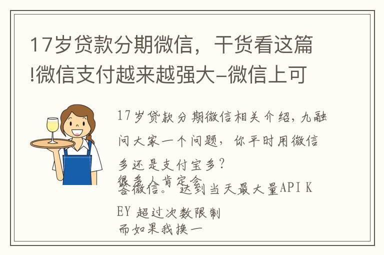 17岁贷款分期微信，干货看这篇!微信支付越来越强大-微信上可以借钱啦