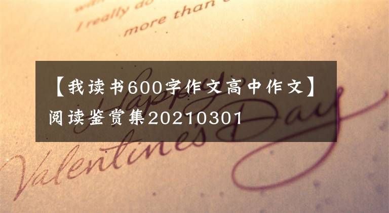 【我读书600字作文高中作文】阅读鉴赏集20210301