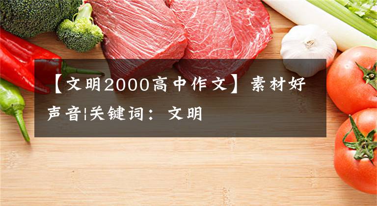 【文明2000高中作文】素材好声音|关键词：文明文章配图