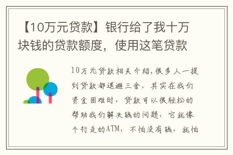 【10万元贷款】银行给了我十万块钱的贷款额度，使用这笔贷款需要注意什么？