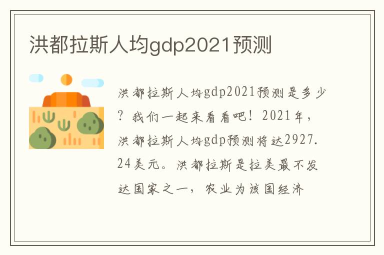 洪都拉斯人均gdp2021预测