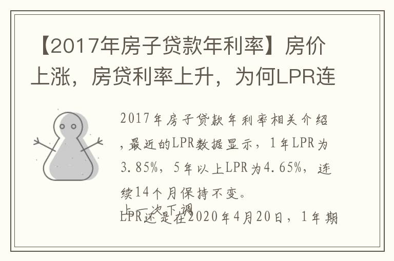 【2017年房子贷款年利率】房价上涨，房贷利率上升，为何LPR连续14个月不变？