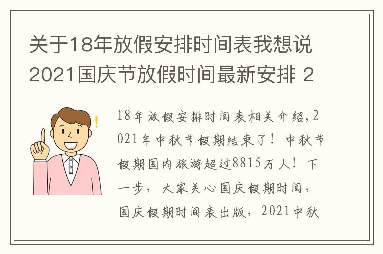 关于18年放假安排时间表我想说2021国庆节放假时间最新安排 2021国庆高速免费么？拼假调休攻略