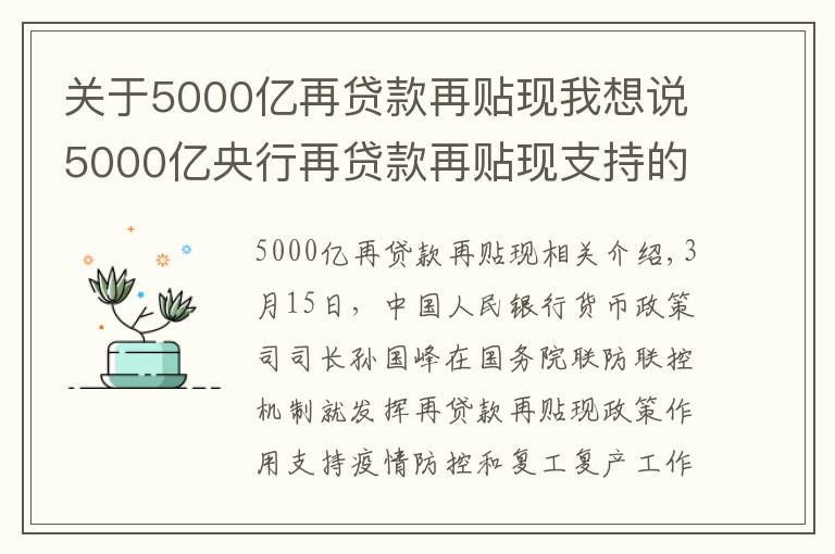 关于5000亿再贷款再贴现我想说5000亿央行再贷款再贴现支持的优惠贷款已发放1075亿